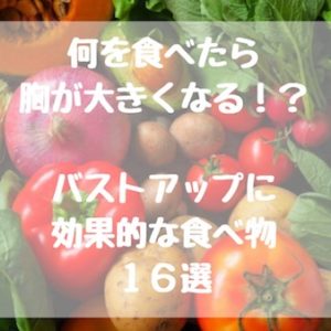 胸が小さいコンプレックスどうしたらいい 大きくするための5つの対策 ないぶら