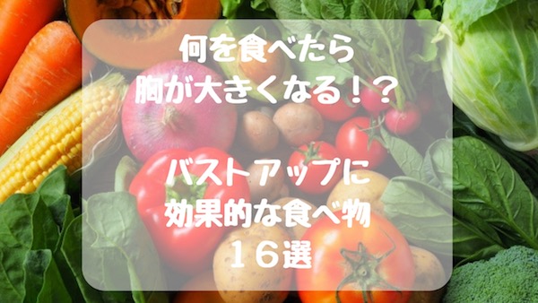 胸を大きくするのに効果的な食べ物飲み物１６選 ないぶら