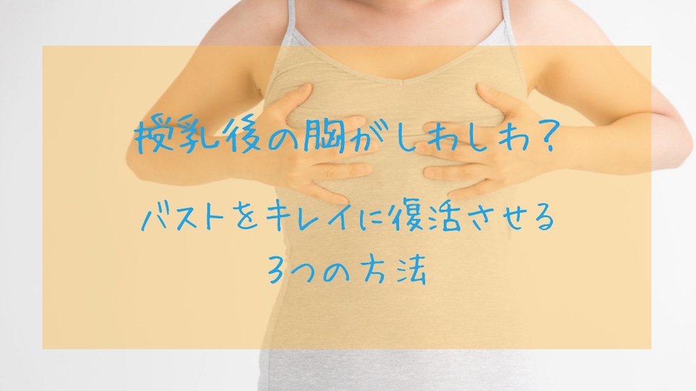 授乳後の胸がしわしわ！？バストをキレイに復活させる３つの方法 