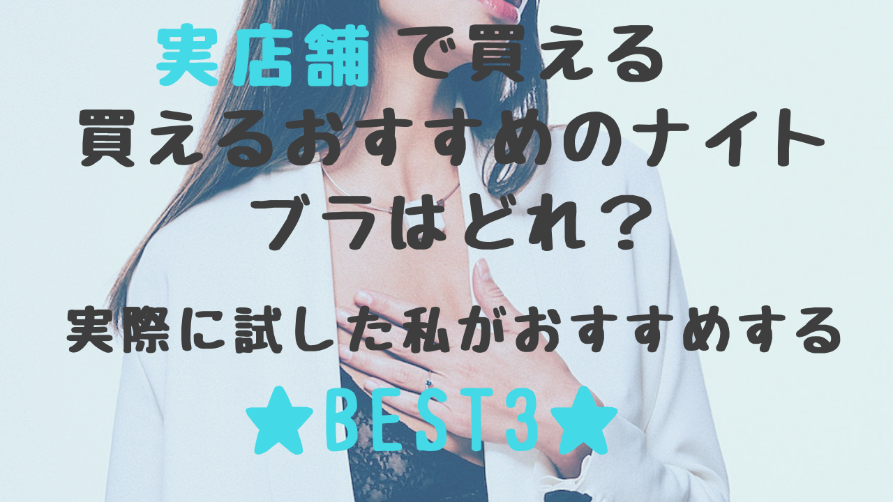 実店舗で買えるおすすめのナイトブラはどれ 実際に試した私がおすすめするベスト3を紹介 ないぶら