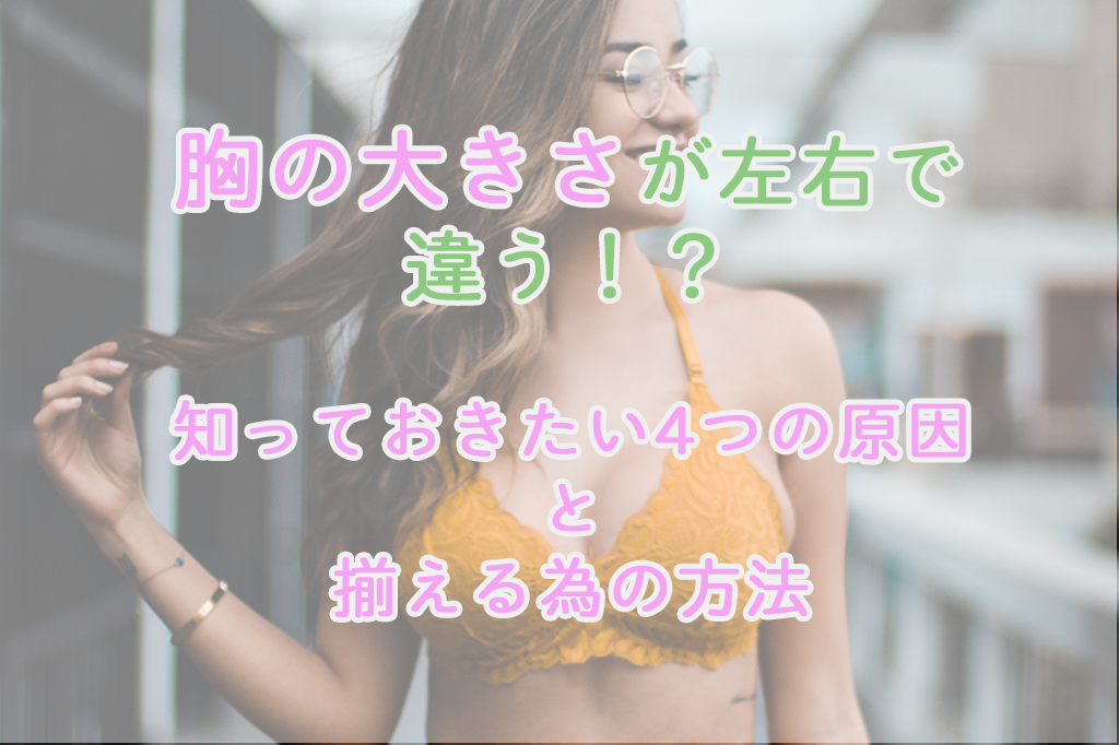 胸の大きさが左右で違う 知っておきたい4つの原因と揃える為の方法を解説 ないぶら