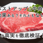 バストアップ牛肉