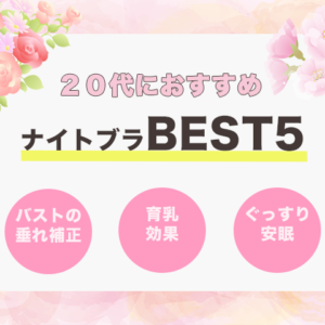 19年版 30代に人気のナイトブラおすすめ5選 ふんわり寄せて上げる ないぶら